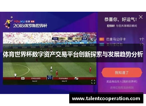 体育世界杯数字资产交易平台创新探索与发展趋势分析