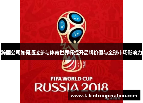 跨国公司如何通过参与体育世界杯提升品牌价值与全球市场影响力