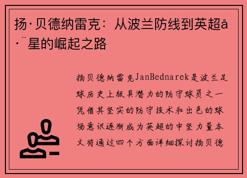 扬·贝德纳雷克：从波兰防线到英超巨星的崛起之路