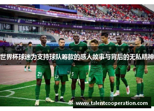 世界杯球迷为支持球队筹款的感人故事与背后的无私精神