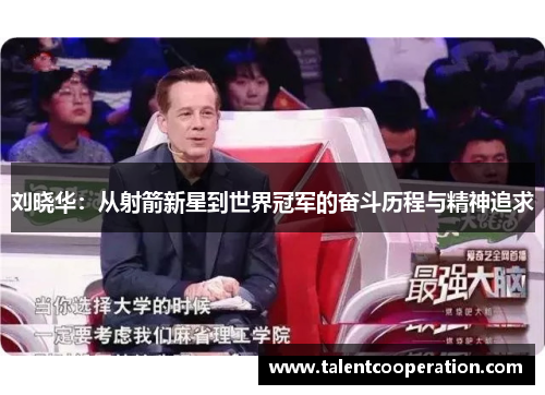 刘晓华：从射箭新星到世界冠军的奋斗历程与精神追求