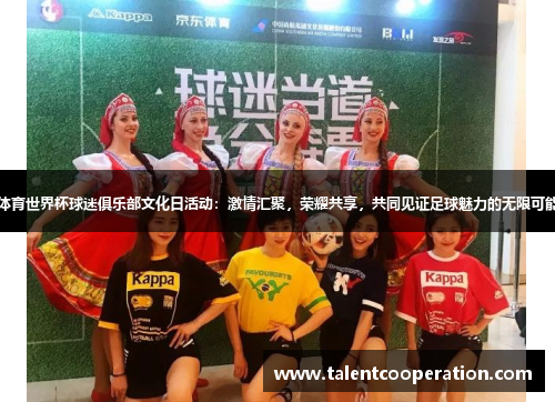 体育世界杯球迷俱乐部文化日活动：激情汇聚，荣耀共享，共同见证足球魅力的无限可能