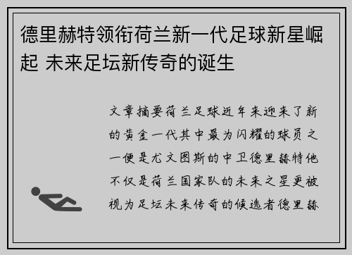 德里赫特领衔荷兰新一代足球新星崛起 未来足坛新传奇的诞生