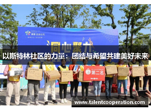 以斯特林社区的力量：团结与希望共建美好未来