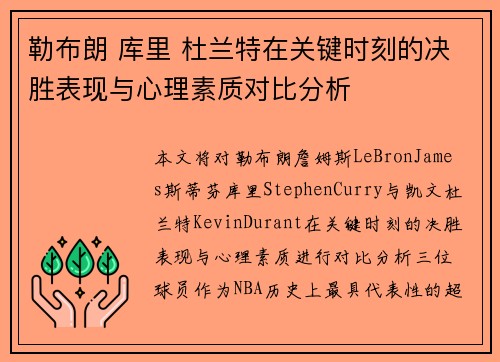 勒布朗 库里 杜兰特在关键时刻的决胜表现与心理素质对比分析