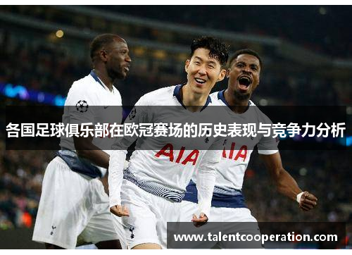 各国足球俱乐部在欧冠赛场的历史表现与竞争力分析