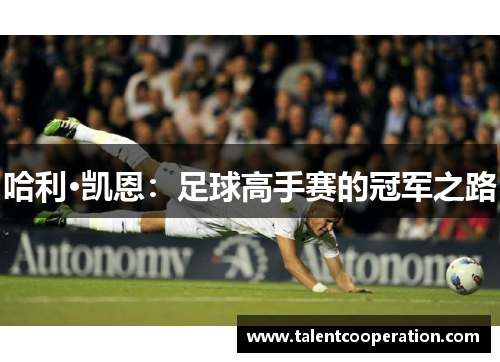 哈利·凯恩：足球高手赛的冠军之路