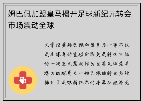 姆巴佩加盟皇马揭开足球新纪元转会市场震动全球