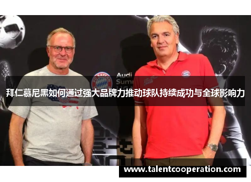 拜仁慕尼黑如何通过强大品牌力推动球队持续成功与全球影响力