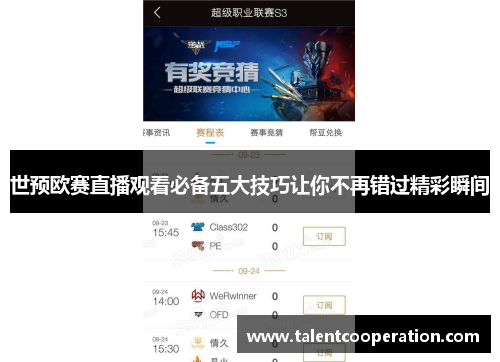 世预欧赛直播观看必备五大技巧让你不再错过精彩瞬间