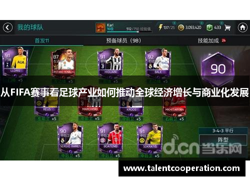 从FIFA赛事看足球产业如何推动全球经济增长与商业化发展