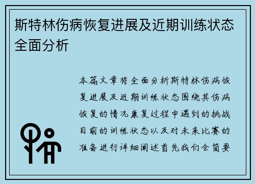 斯特林伤病恢复进展及近期训练状态全面分析