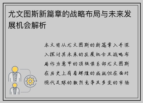 尤文图斯新篇章的战略布局与未来发展机会解析