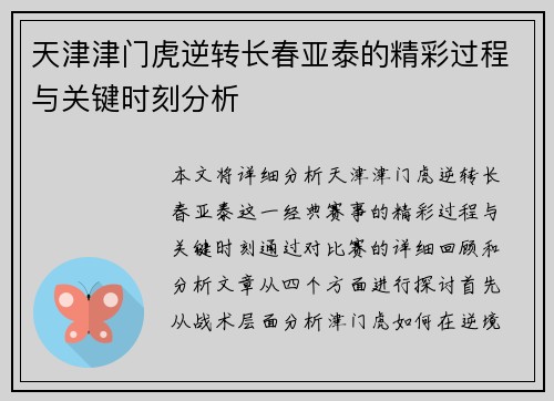 天津津门虎逆转长春亚泰的精彩过程与关键时刻分析