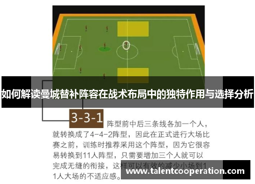 如何解读曼城替补阵容在战术布局中的独特作用与选择分析