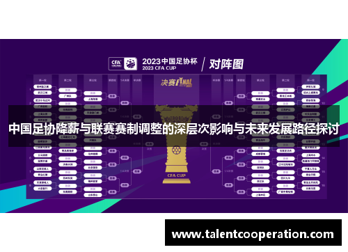 中国足协降薪与联赛赛制调整的深层次影响与未来发展路径探讨