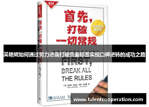 吴艳妮如何通过努力逆袭打破负面标签实现口碑逆转的成功之路
