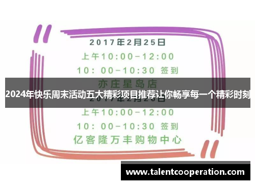 2024年快乐周末活动五大精彩项目推荐让你畅享每一个精彩时刻