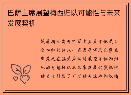 巴萨主席展望梅西归队可能性与未来发展契机