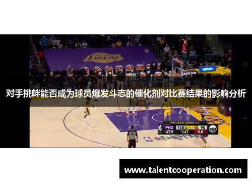 对手挑衅能否成为球员爆发斗志的催化剂对比赛结果的影响分析