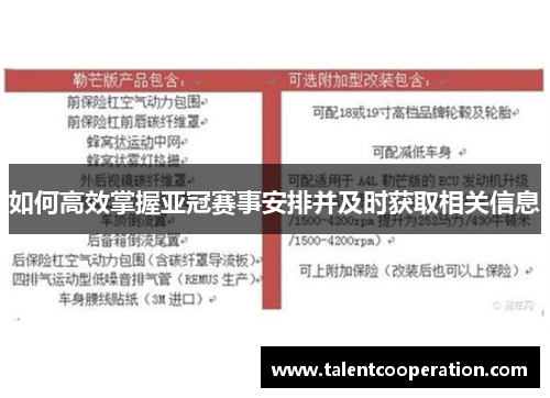 如何高效掌握亚冠赛事安排并及时获取相关信息