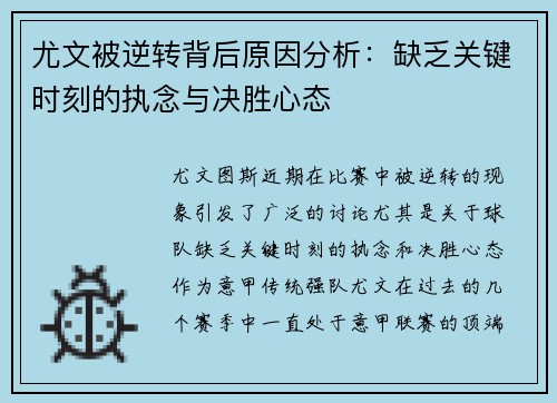 尤文被逆转背后原因分析：缺乏关键时刻的执念与决胜心态