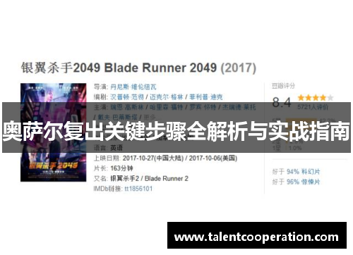 奥萨尔复出关键步骤全解析与实战指南
