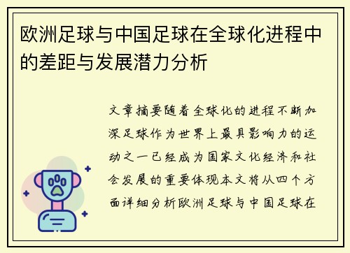 欧洲足球与中国足球在全球化进程中的差距与发展潜力分析
