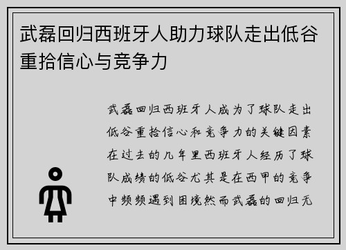 武磊回归西班牙人助力球队走出低谷重拾信心与竞争力